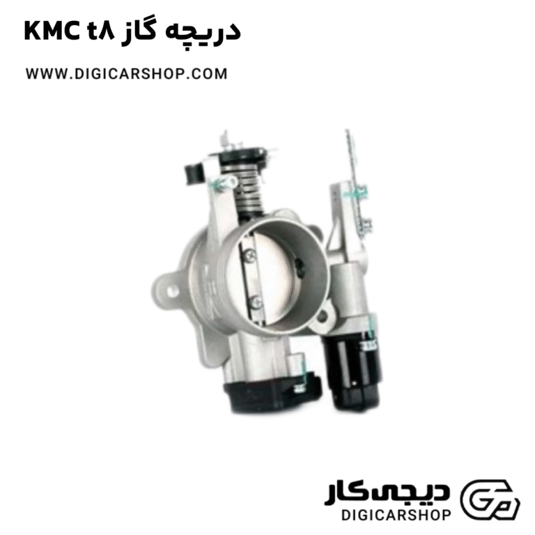 خرید دریچه گاز KMC t8