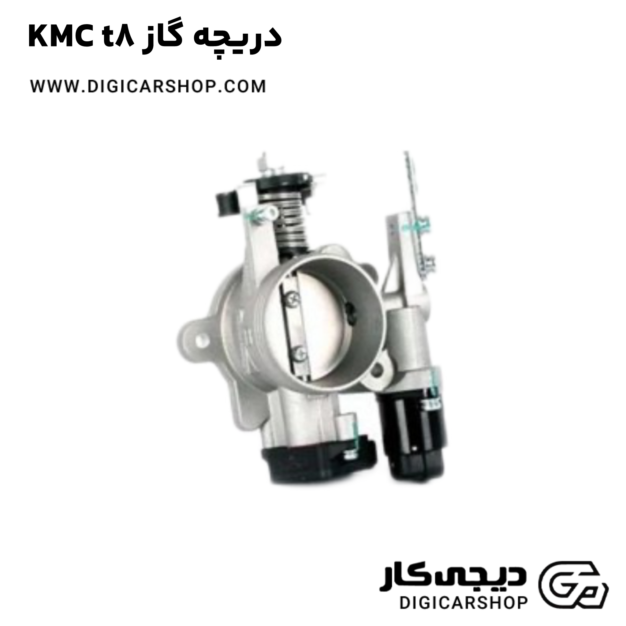 خرید دریچه گاز KMC t8