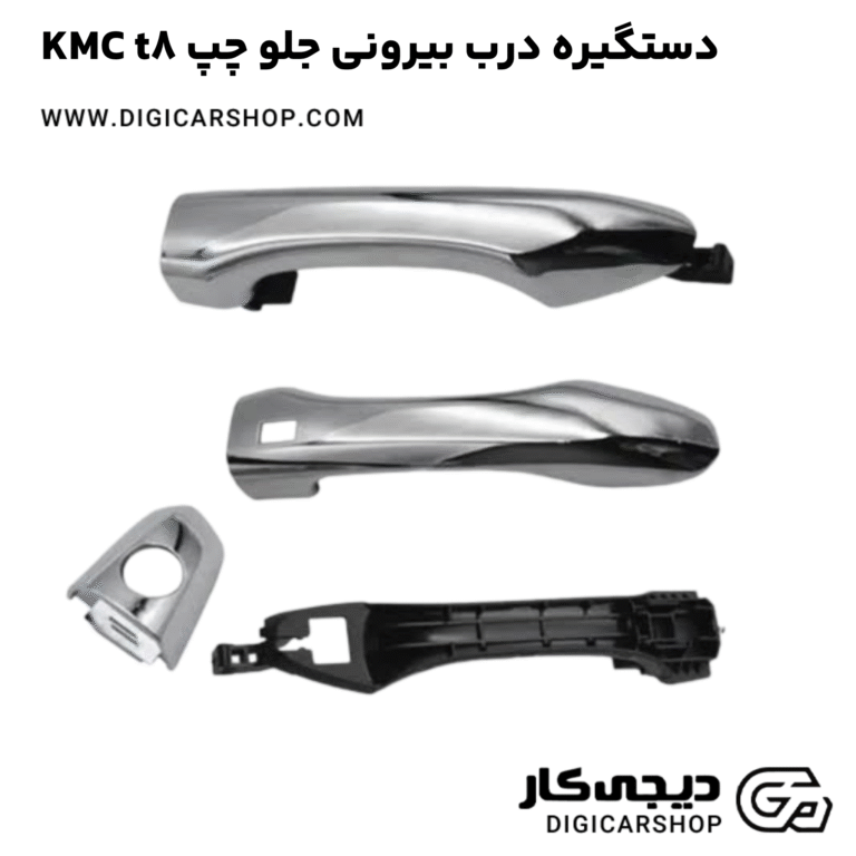 خرید دستگیره درب بیرونی جلو چپ KMC t8