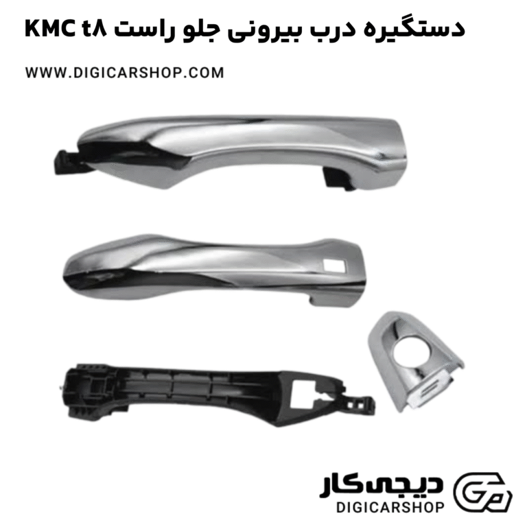 خرید دستگیره درب بیرونی جلو راست KMC t8