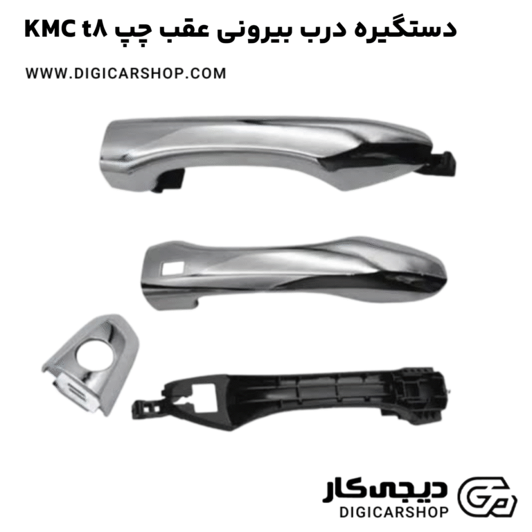 خرید دستگیره درب بیرونی عقب چپ KMC t8