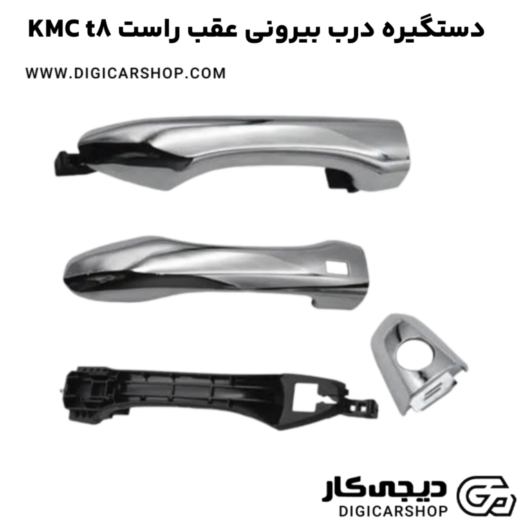 خرید دستگیره درب بیرونی عقب راست KMC t8