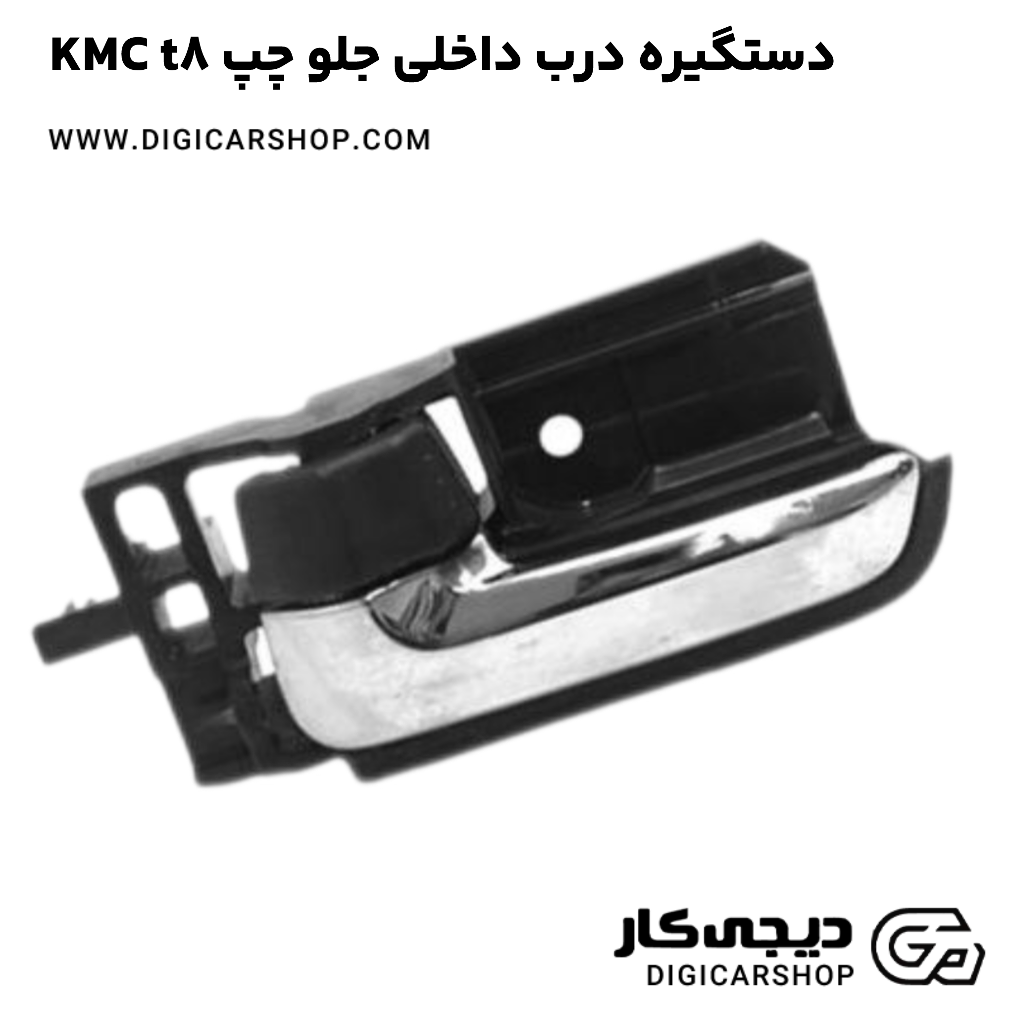 خرید دستگیره درب داخلی جلو چپ KMC t8