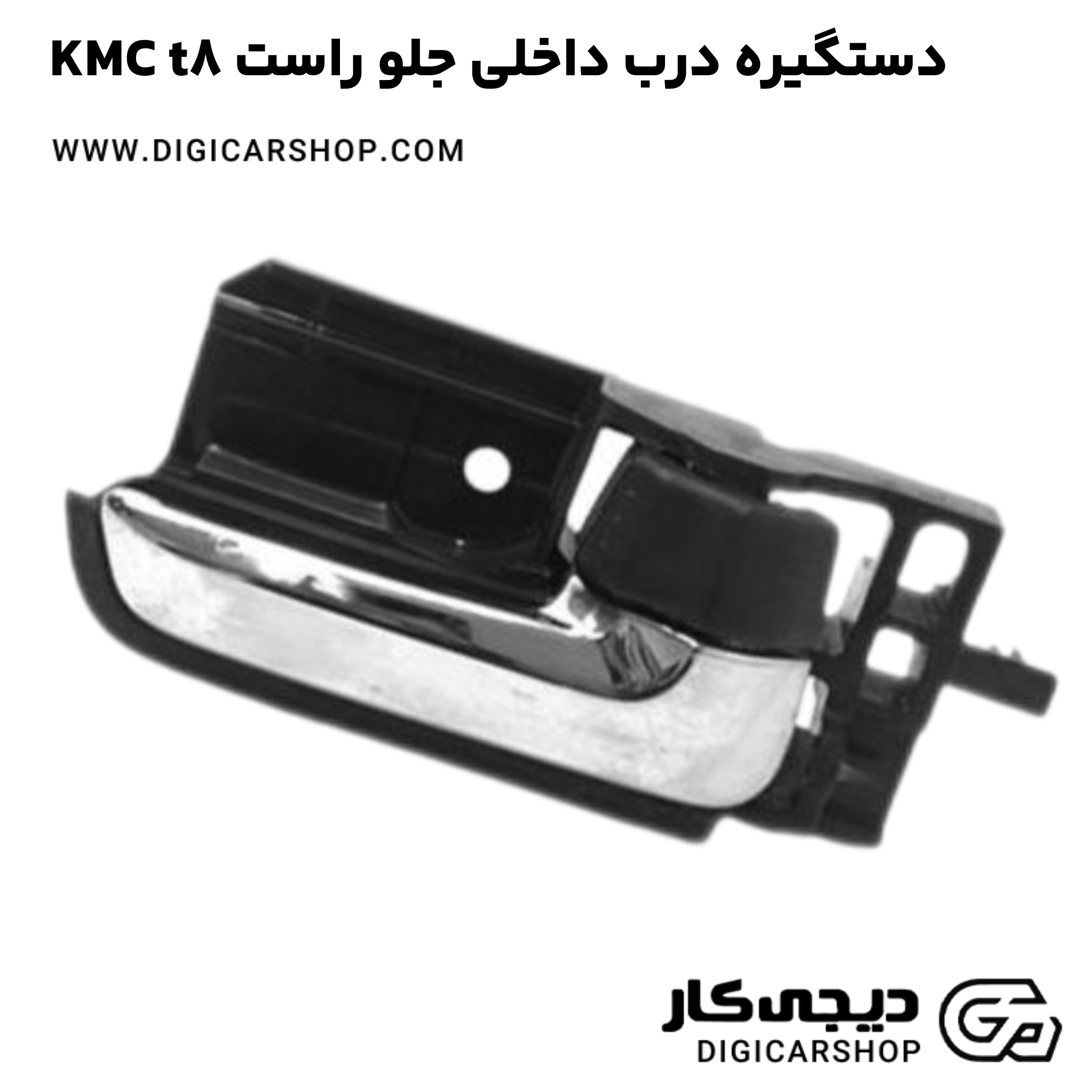 خرید دستگیره درب داخلی جلو راست KMC t8