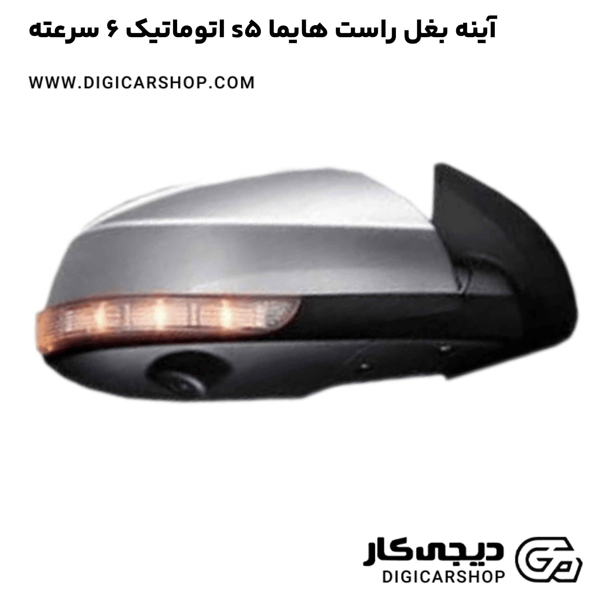 خرید آینه بغل راست هایما s5 اتوماتیک 6 سرعته