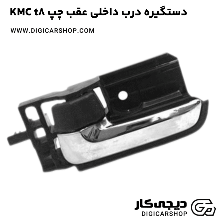 خرید دستگیره درب داخلی عقب چپ KMC t8