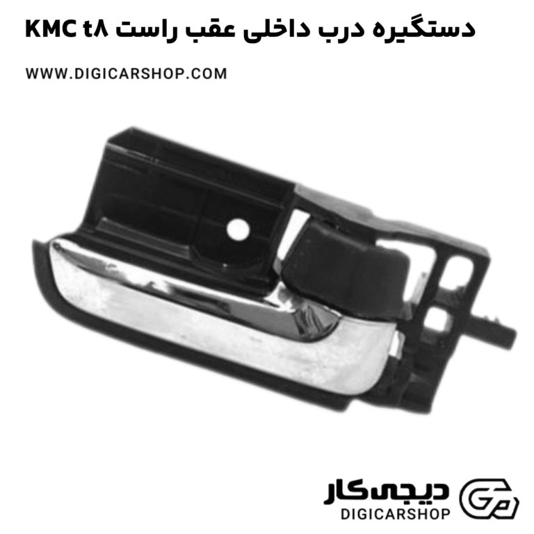 خرید دستگیره درب داخلی عقب راست KMC t8