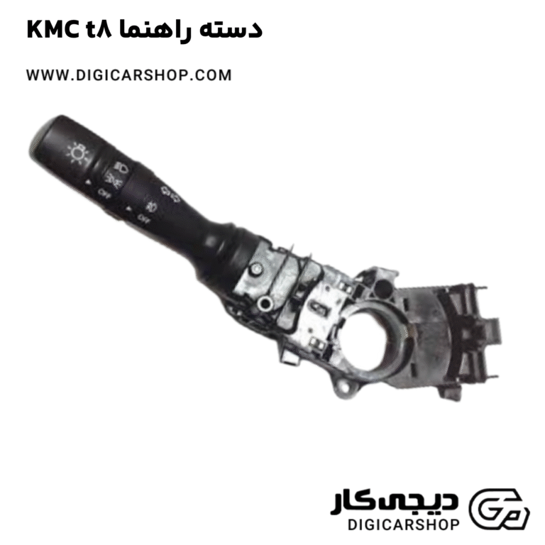 خرید دسته راهنما KMC t8