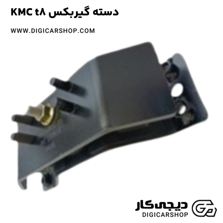 خرید دسته گیربکس KMC t8