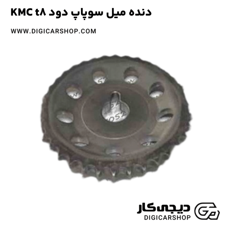 خرید دنده میل سوپاپ دود KMC t8