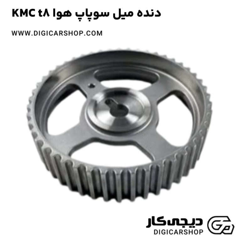 خرید دنده میل سوپاپ هوا KMC t8