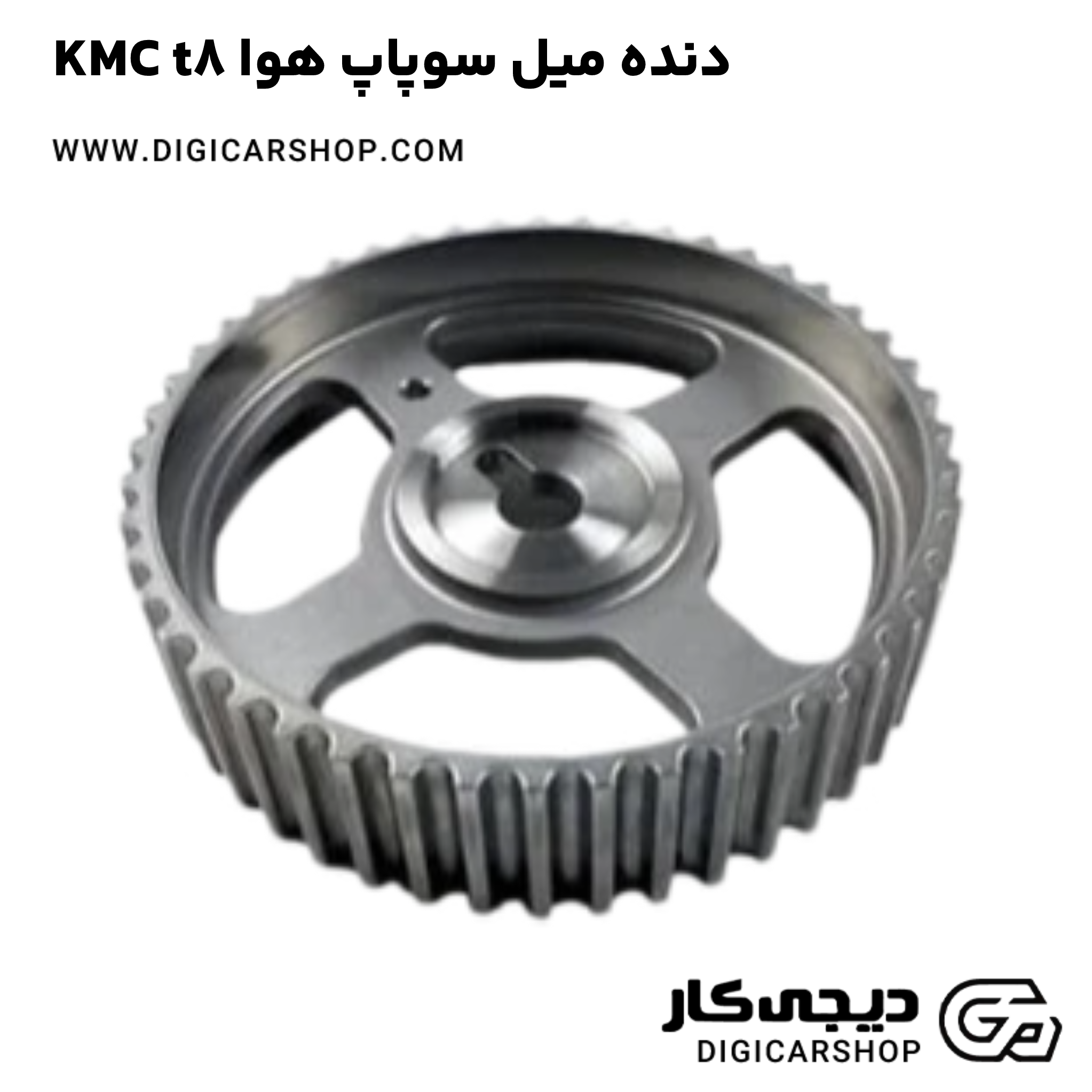 خرید دنده میل سوپاپ هوا KMC t8