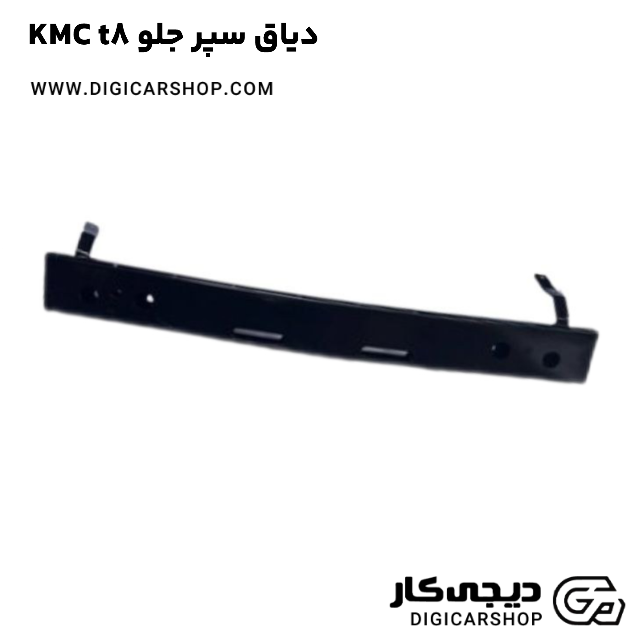 خرید دیاق سپر جلو KMC t8