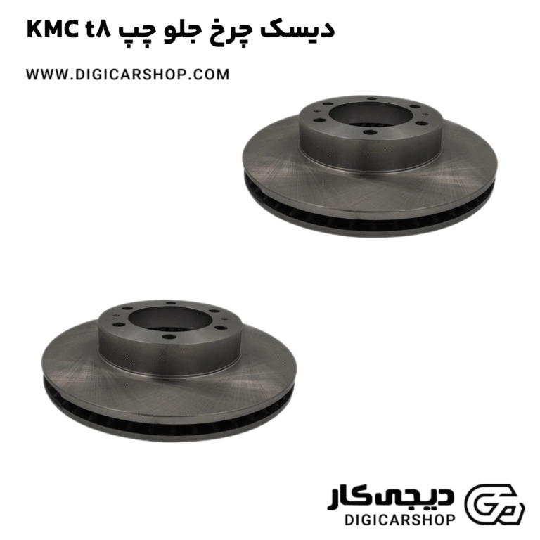 خرید دیسک چرخ جلو چپ KMC t8