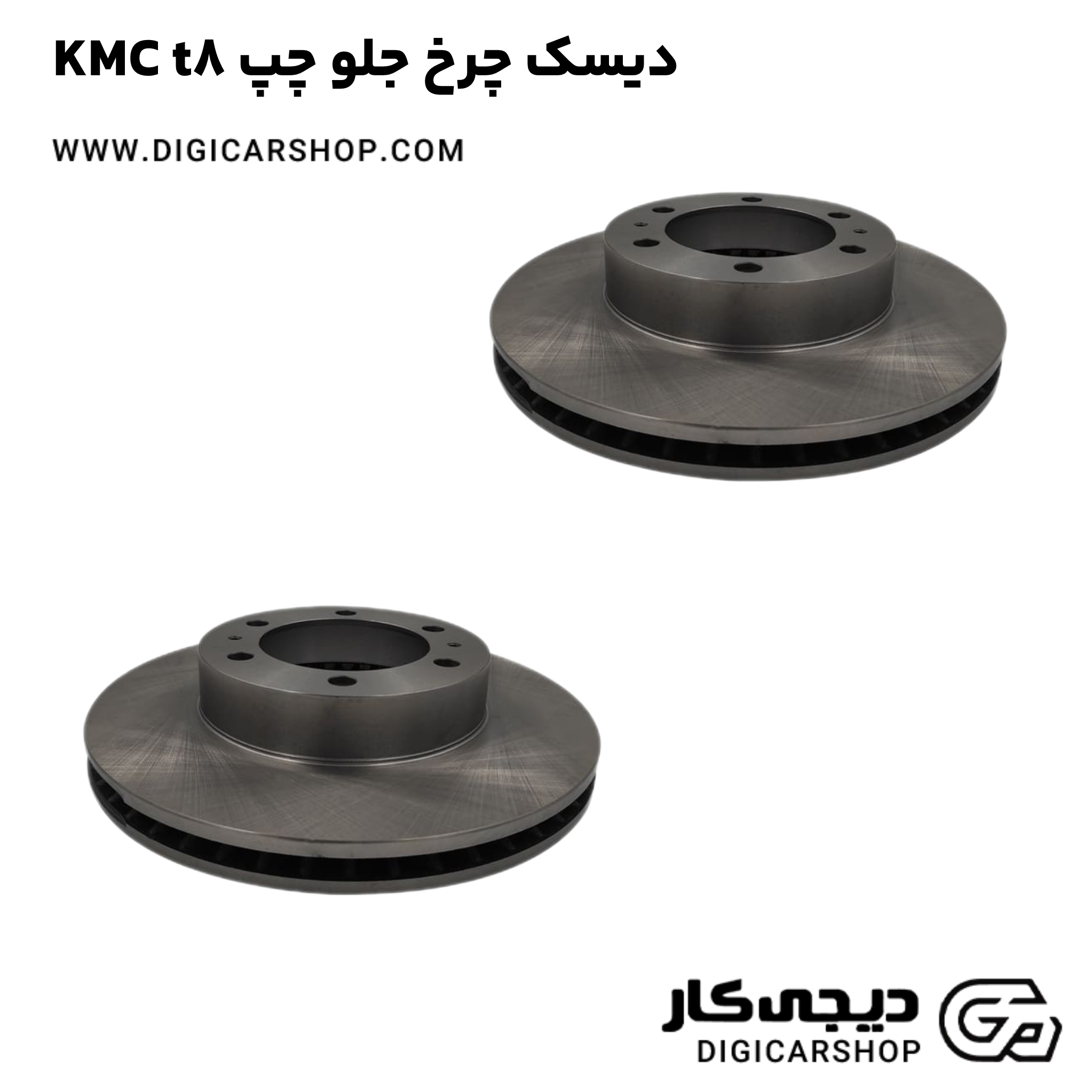 خرید دیسک چرخ جلو چپ KMC t8