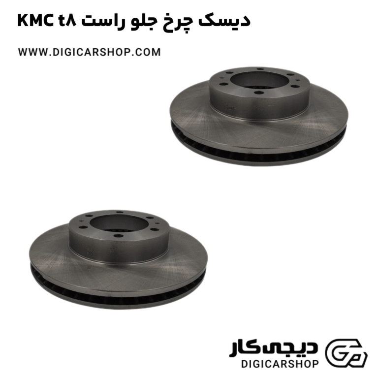 خرید دیسک چرخ جلو راست KMC t8