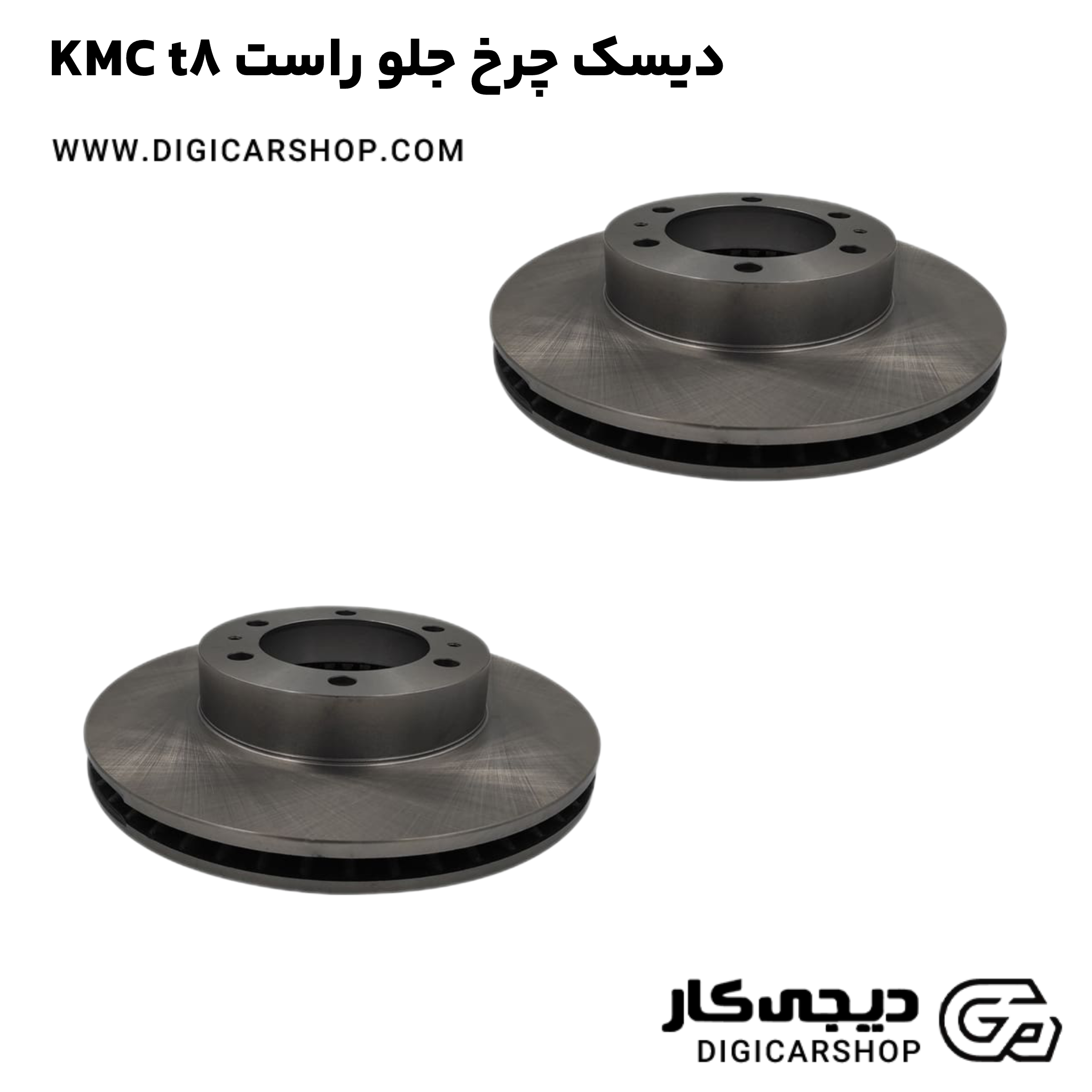 خرید دیسک چرخ جلو راست KMC t8