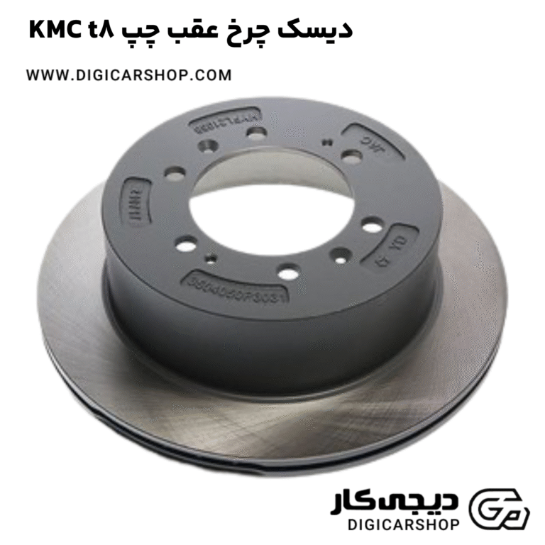 خرید دیسک چرخ عقب چپ KMC t8