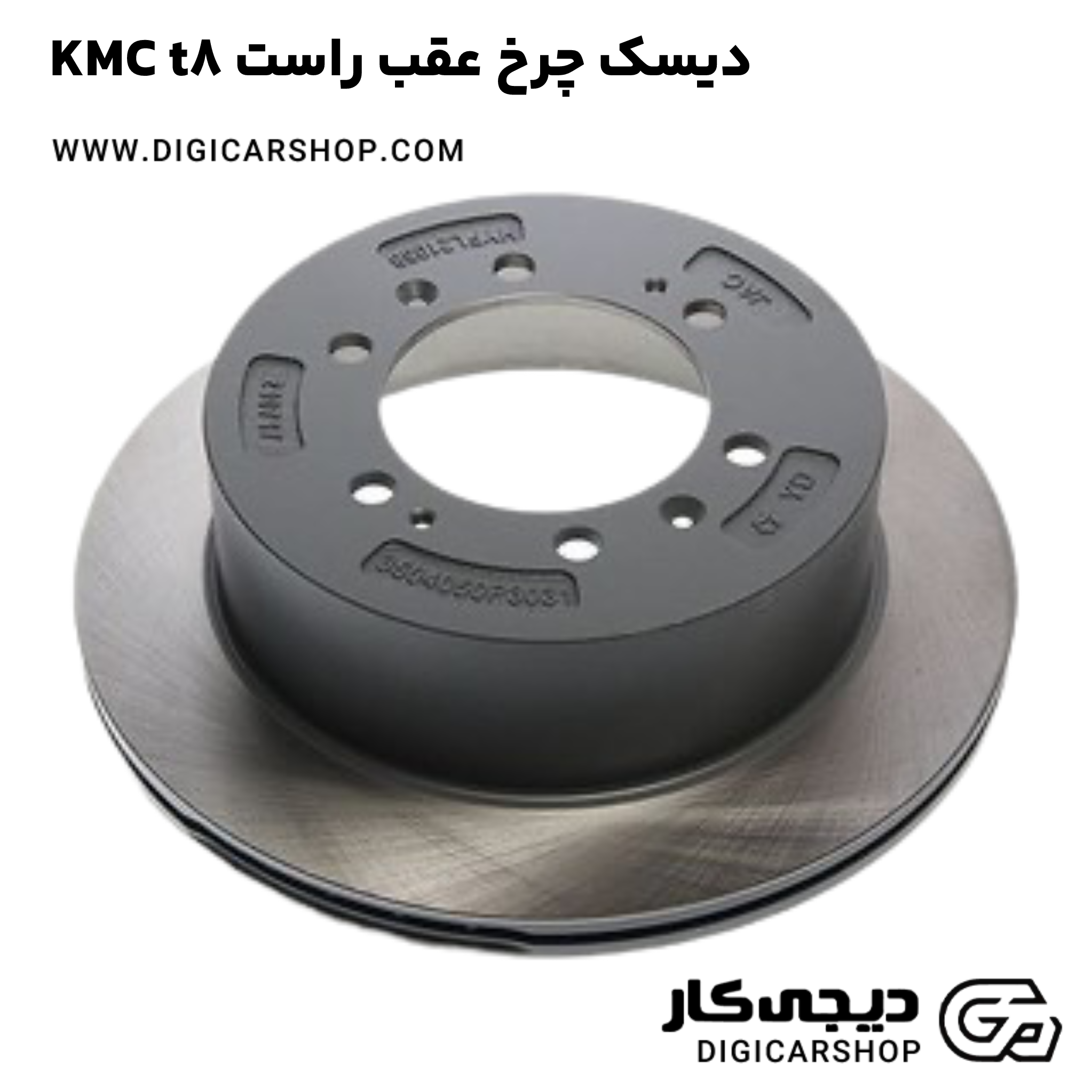 خرید دیسک چرخ عقب راست KMC t8