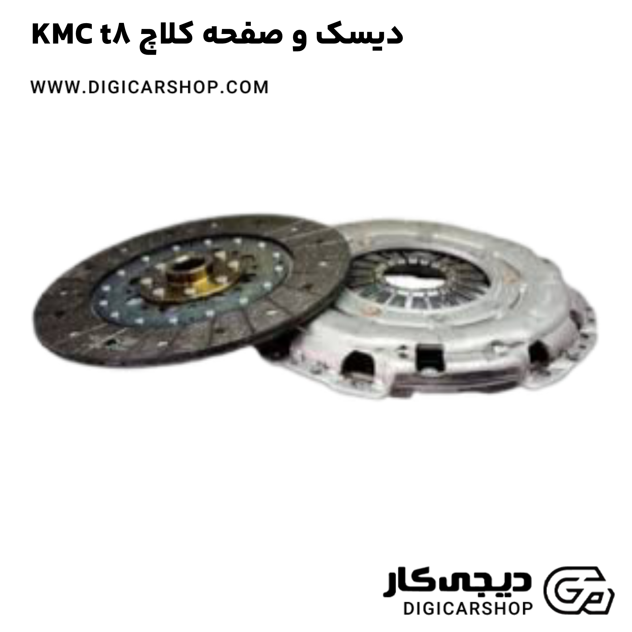 خرید دیسک و صفحه کلاچ KMC t8