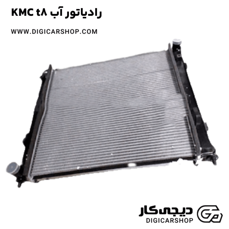 خرید رادیاتور آب KMC t8