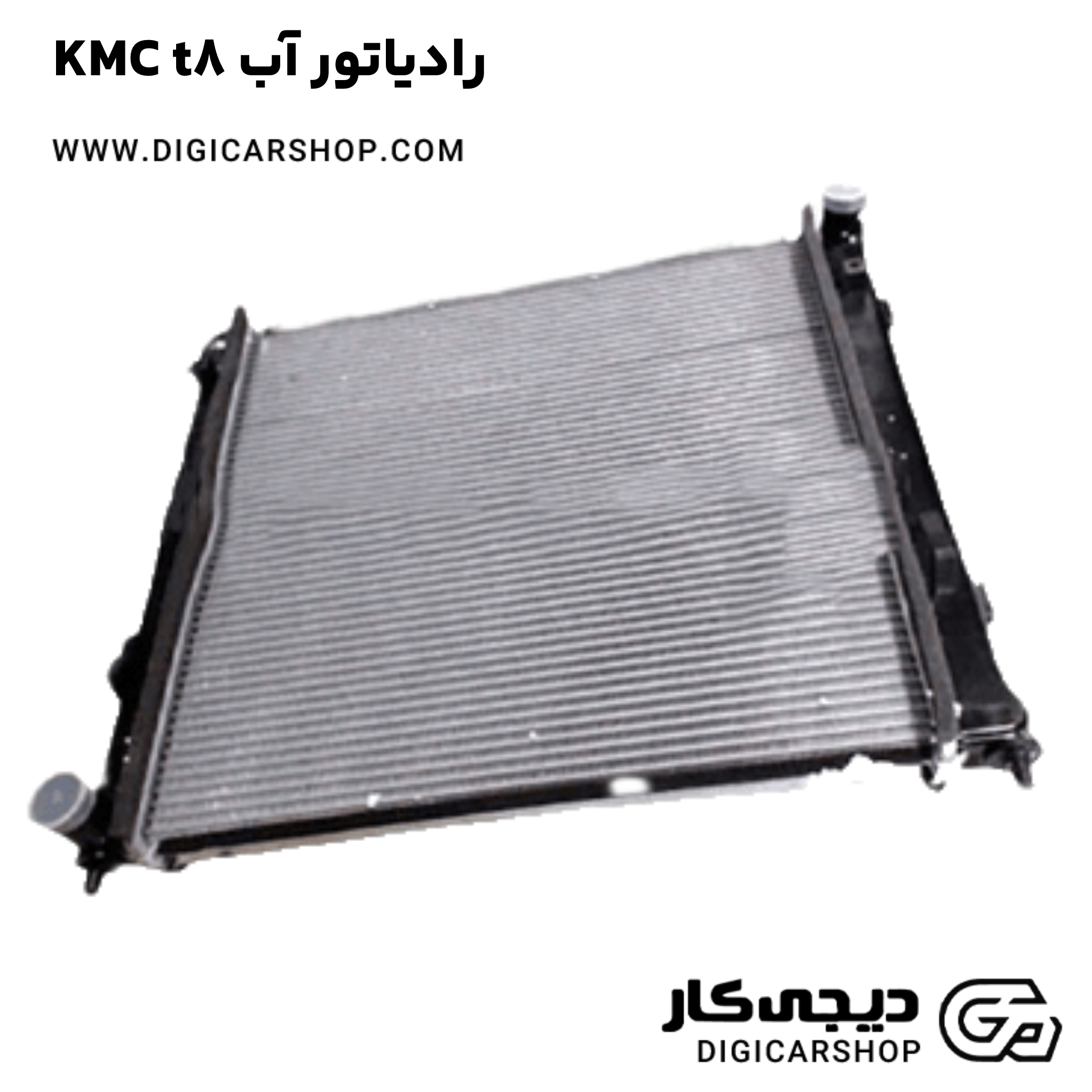 خرید رادیاتور آب KMC t8