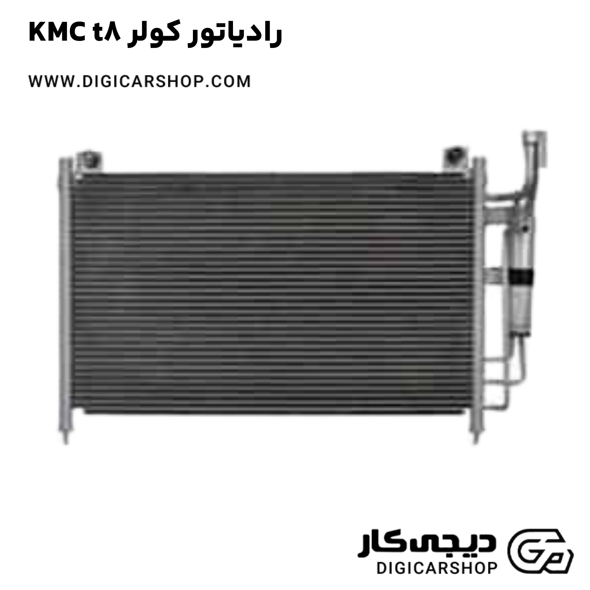 خرید رادیاتور کولر KMC t8