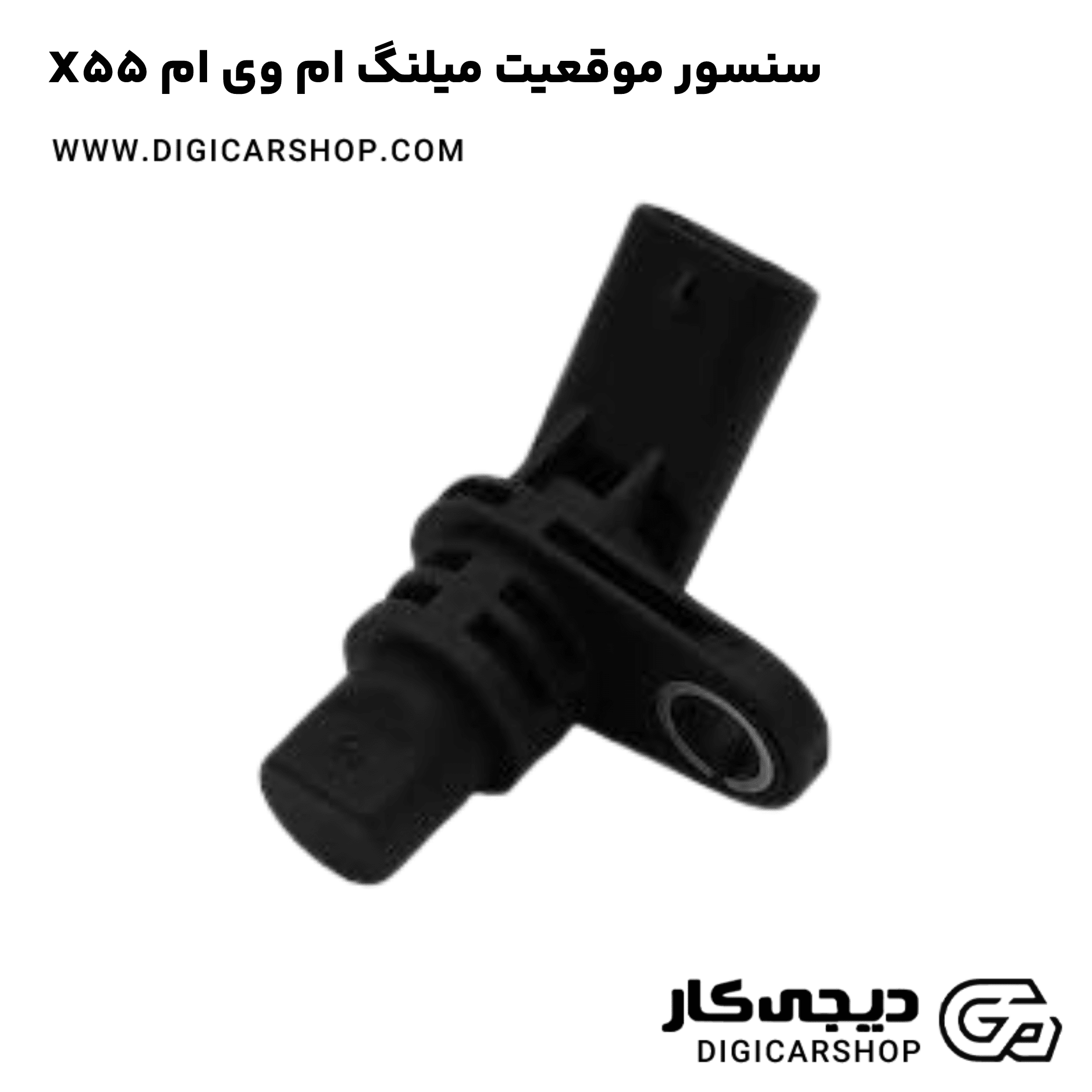 خرید سنسور موقعیت میلنگ ام وی ام X55