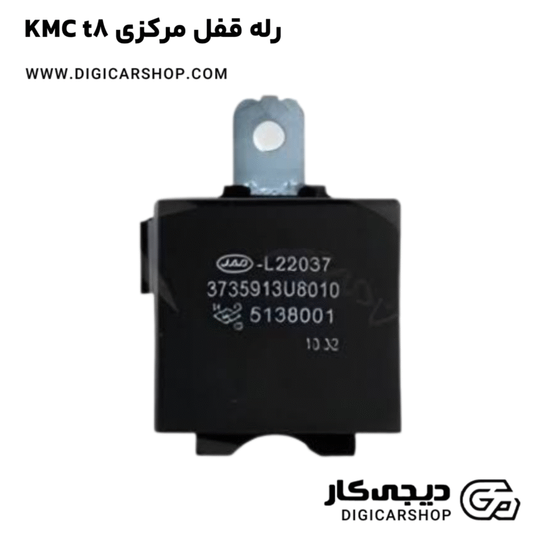 خرید رله قفل مرکزی KMC t8