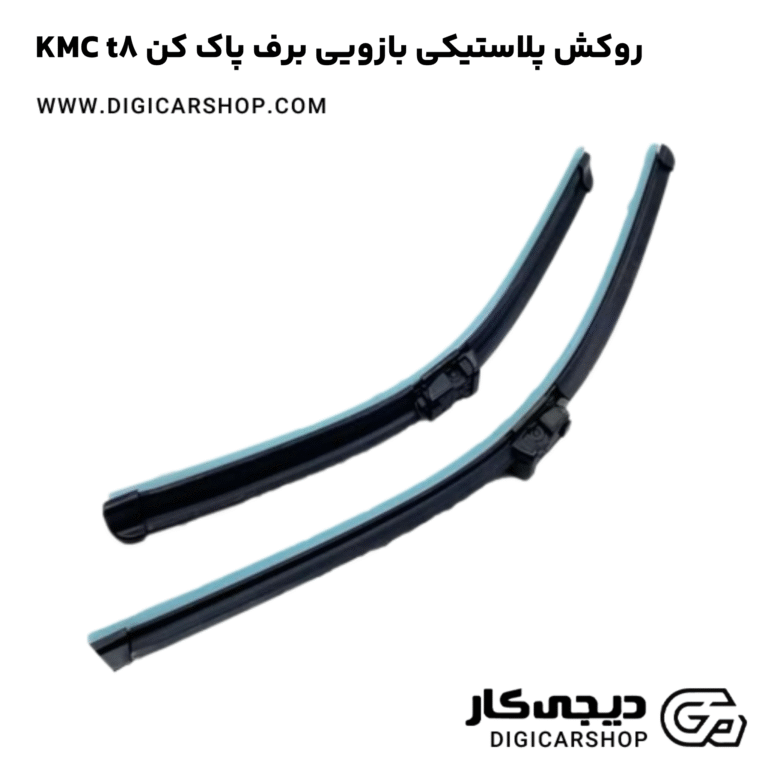 خرید روکش پلاستیکی بازویی برف پاک کن KMC t8