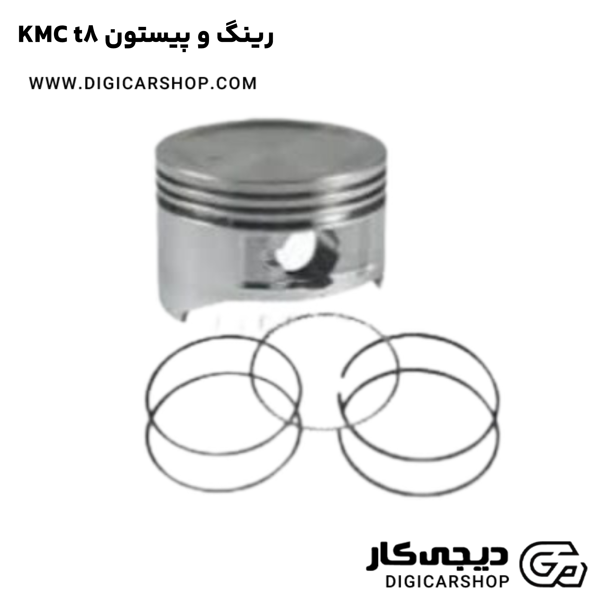 خرید رینگ و پیستون KMC t8