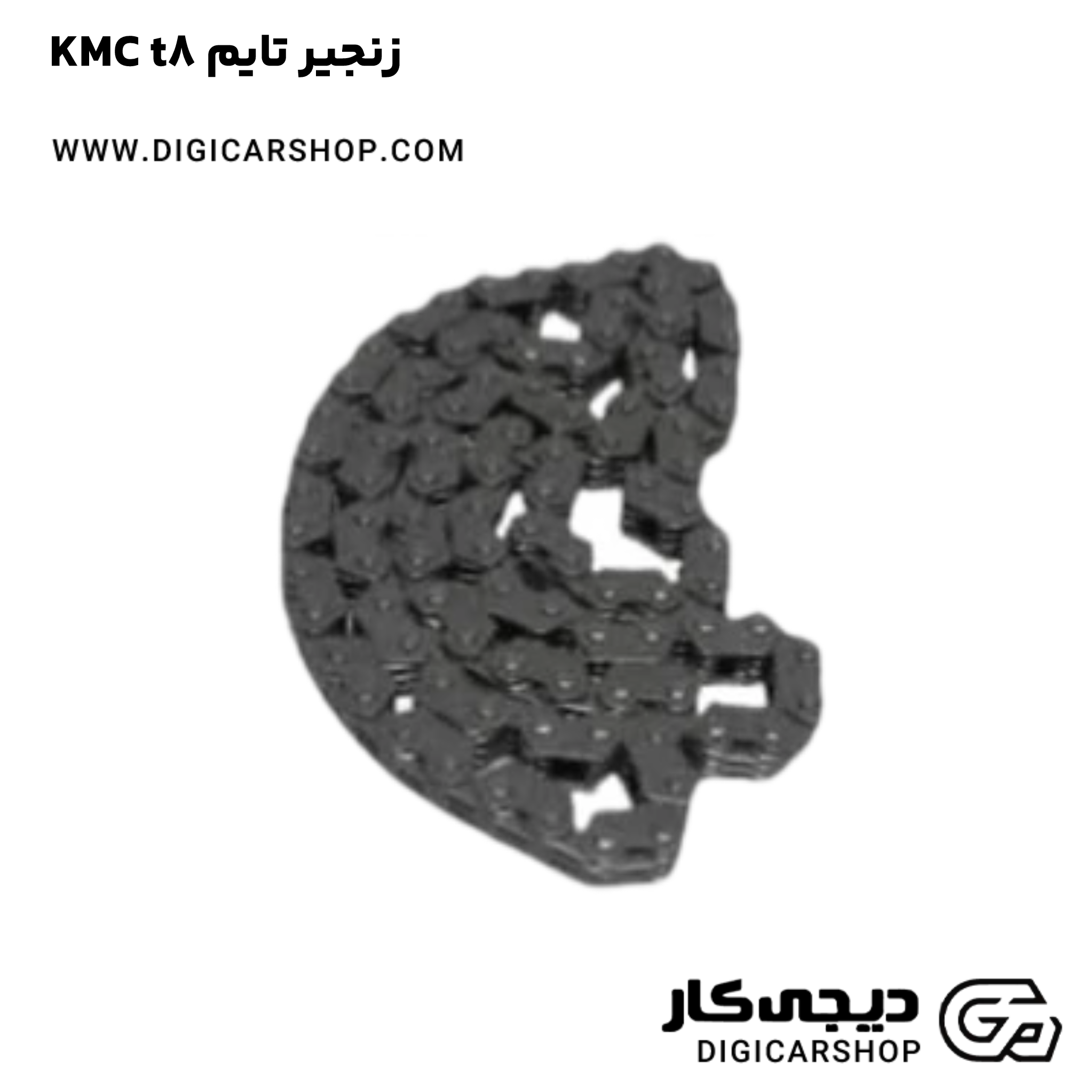 خرید زنجیر تایم KMC t8