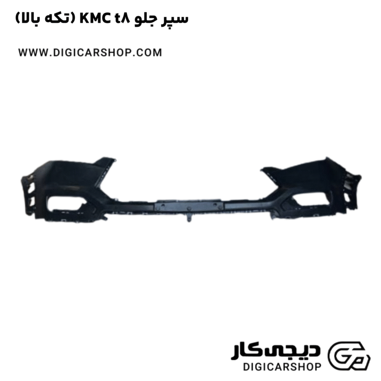 خرید سپر جلو KMC t8 (تکه بالا)