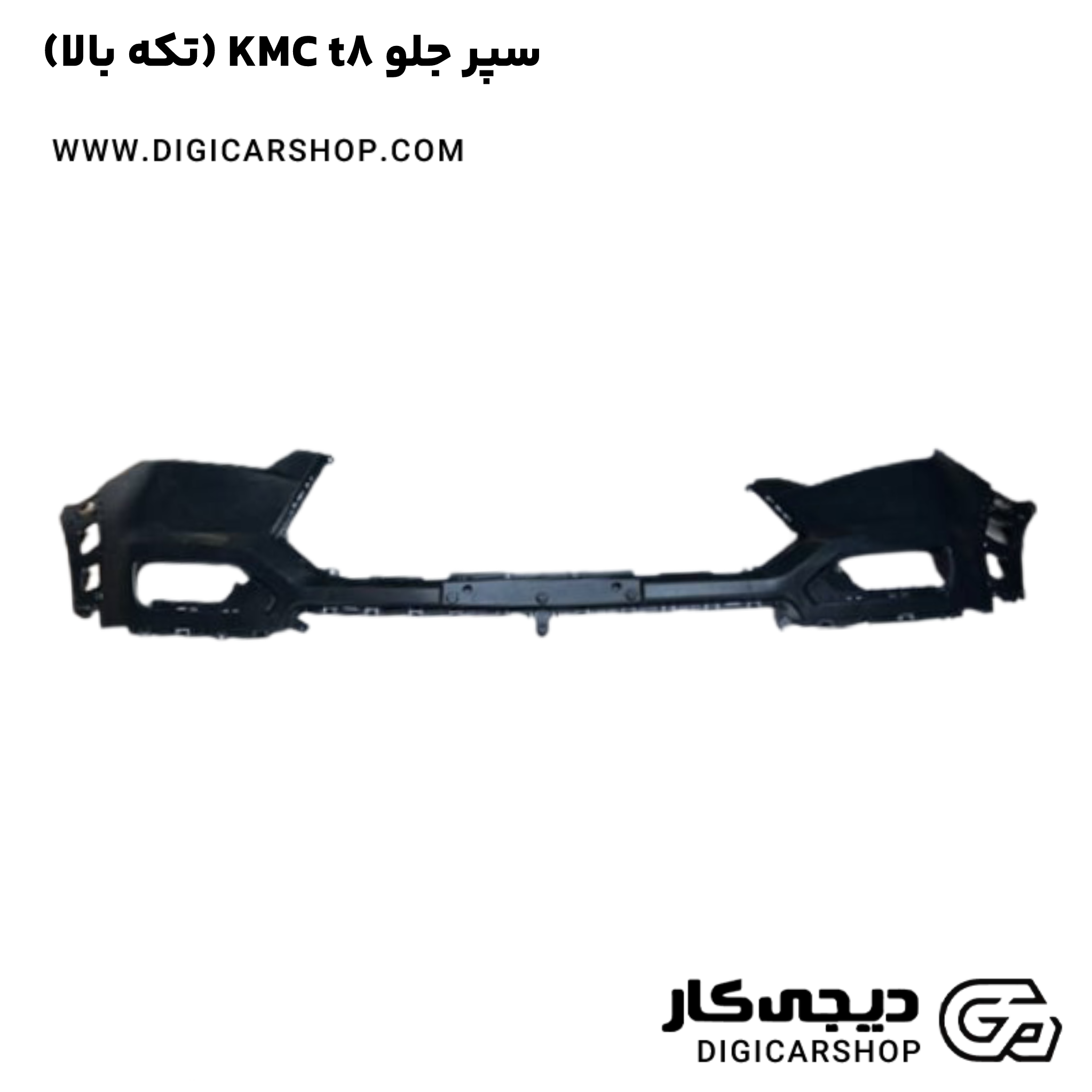 خرید سپر جلو KMC t8 (تکه بالا)