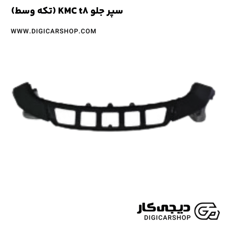 خرید سپر جلو KMC t8 (1تکه وسط)