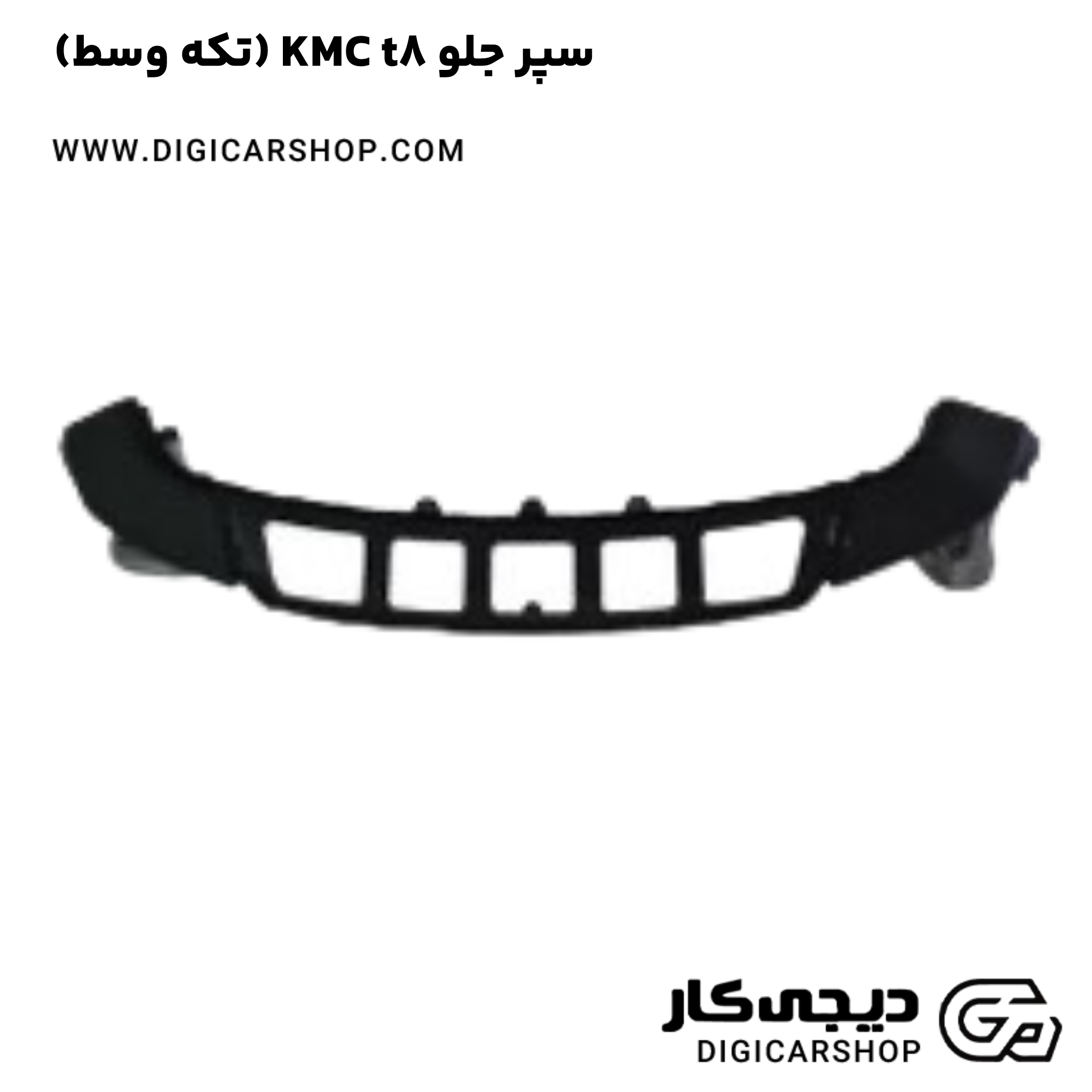 خرید سپر جلو KMC t8 (1تکه وسط)