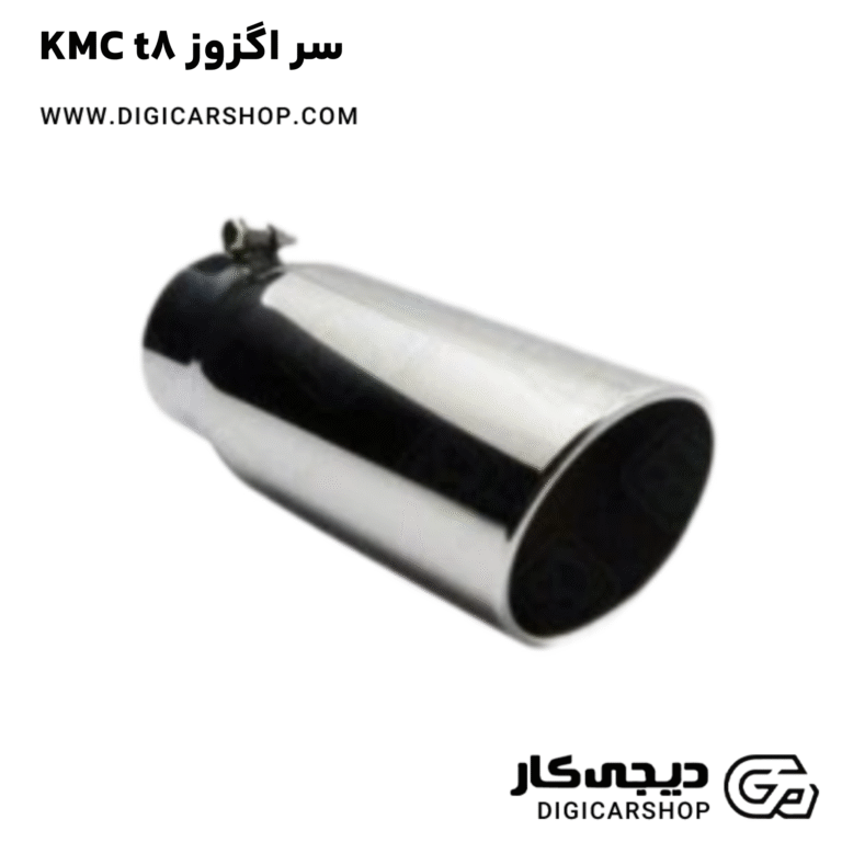 خرید سر اگزوز KMC t8