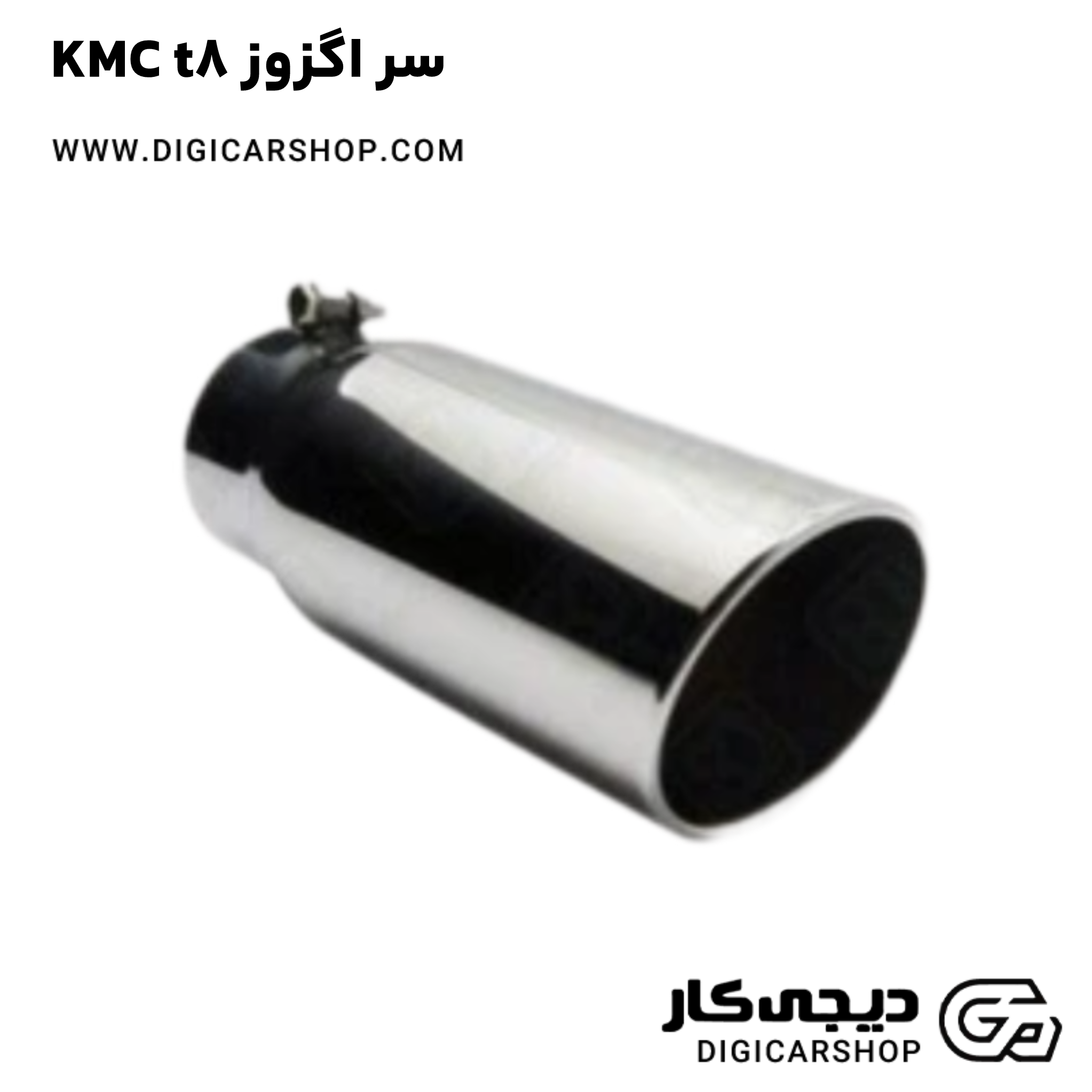خرید سر اگزوز KMC t8