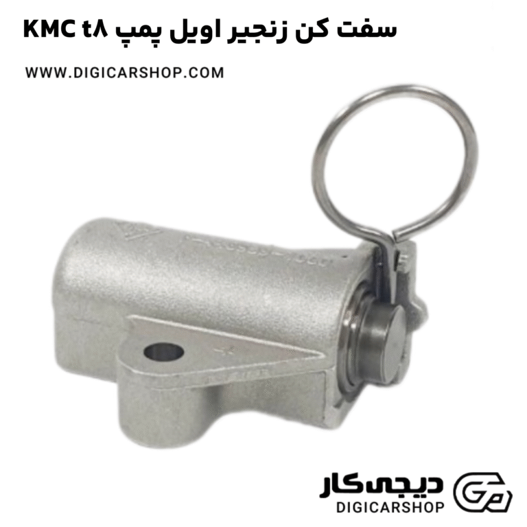 خرید سفت کن زنجیر اویل پمپ KMC t8