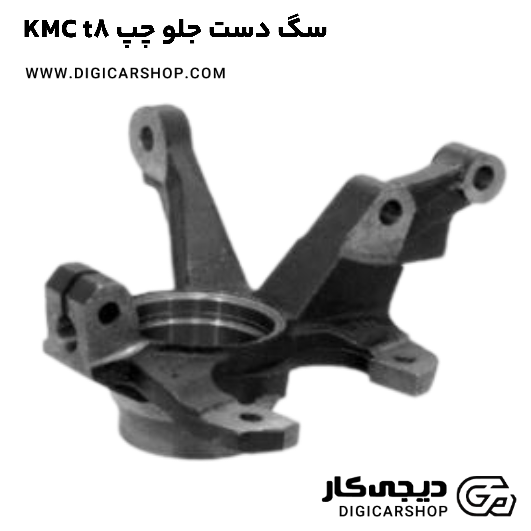 خرید سگ دست جلو چپ KMC t8