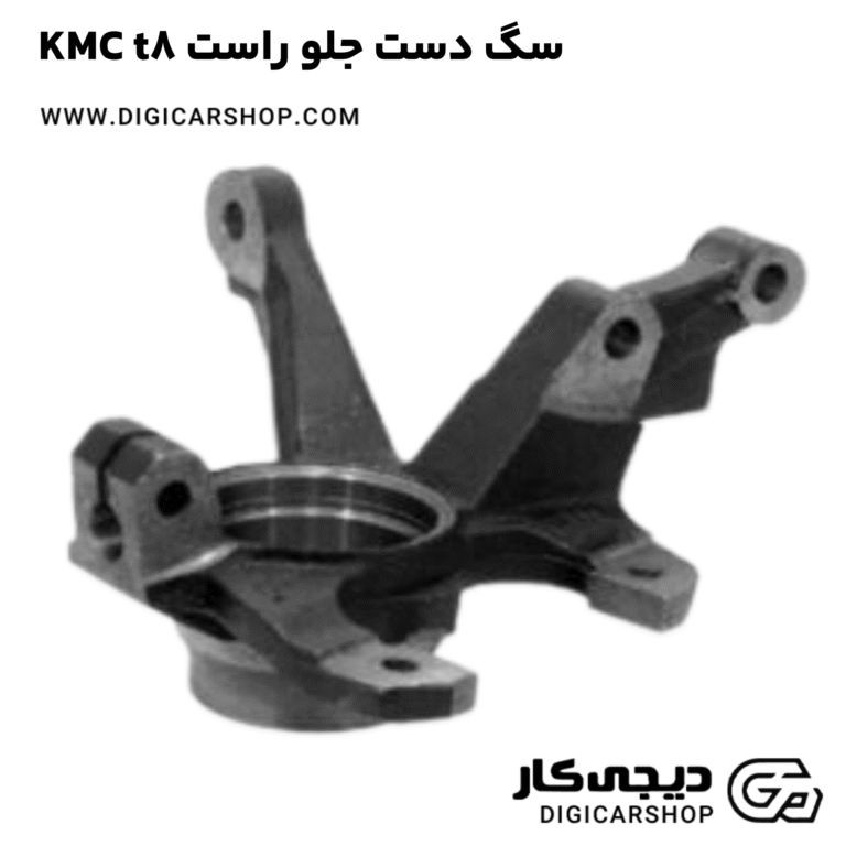 خرید سگ دست جلو راست KMC t8