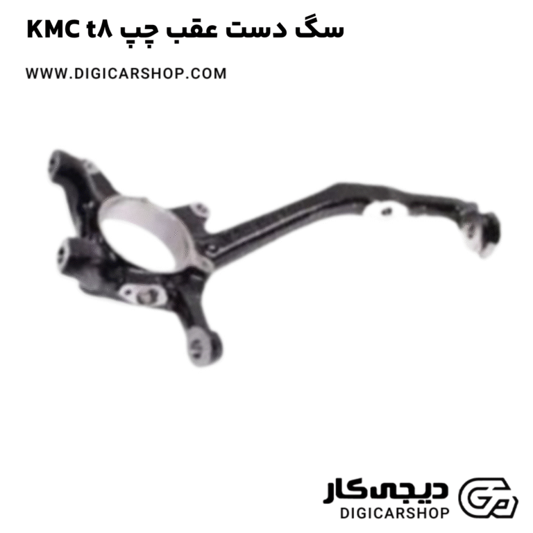 خرید سگ دست عقب چپ KMC t8