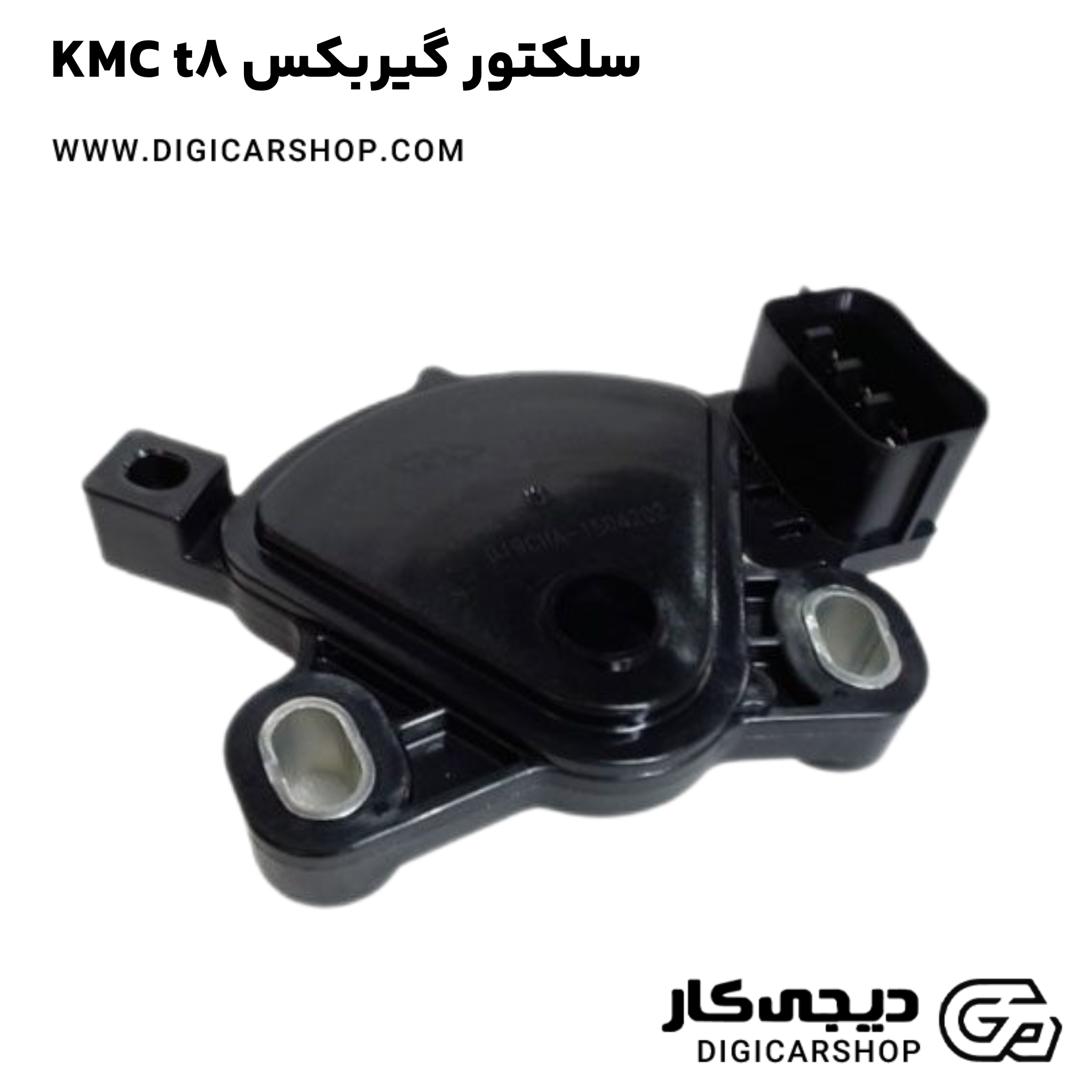 خرید سلکتور گیربکس KMC t8