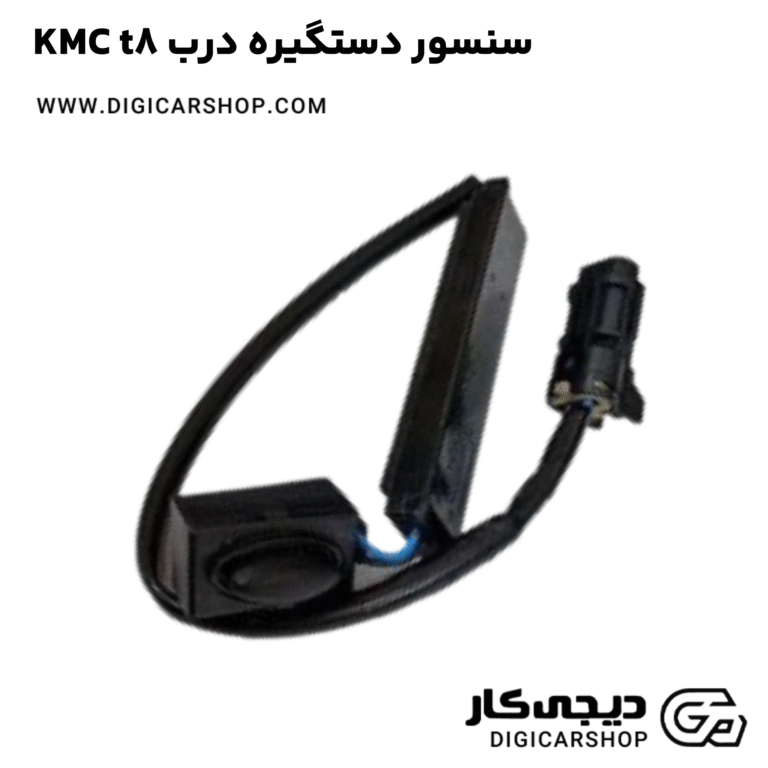 خرید سنسور دستگیره درب KMC t8