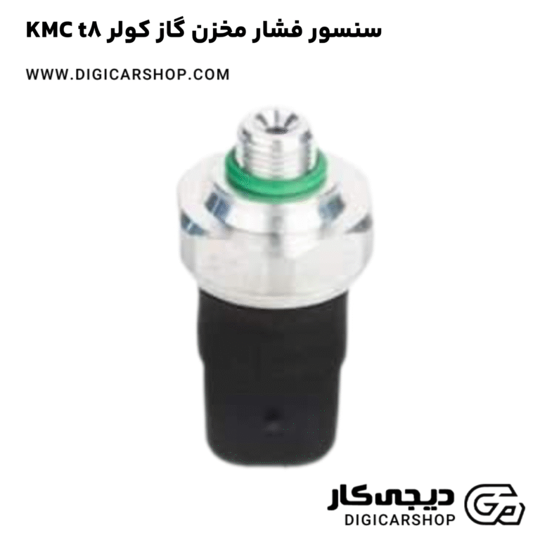 خرید سنسور فشار مخزن گاز کولر KMC t8