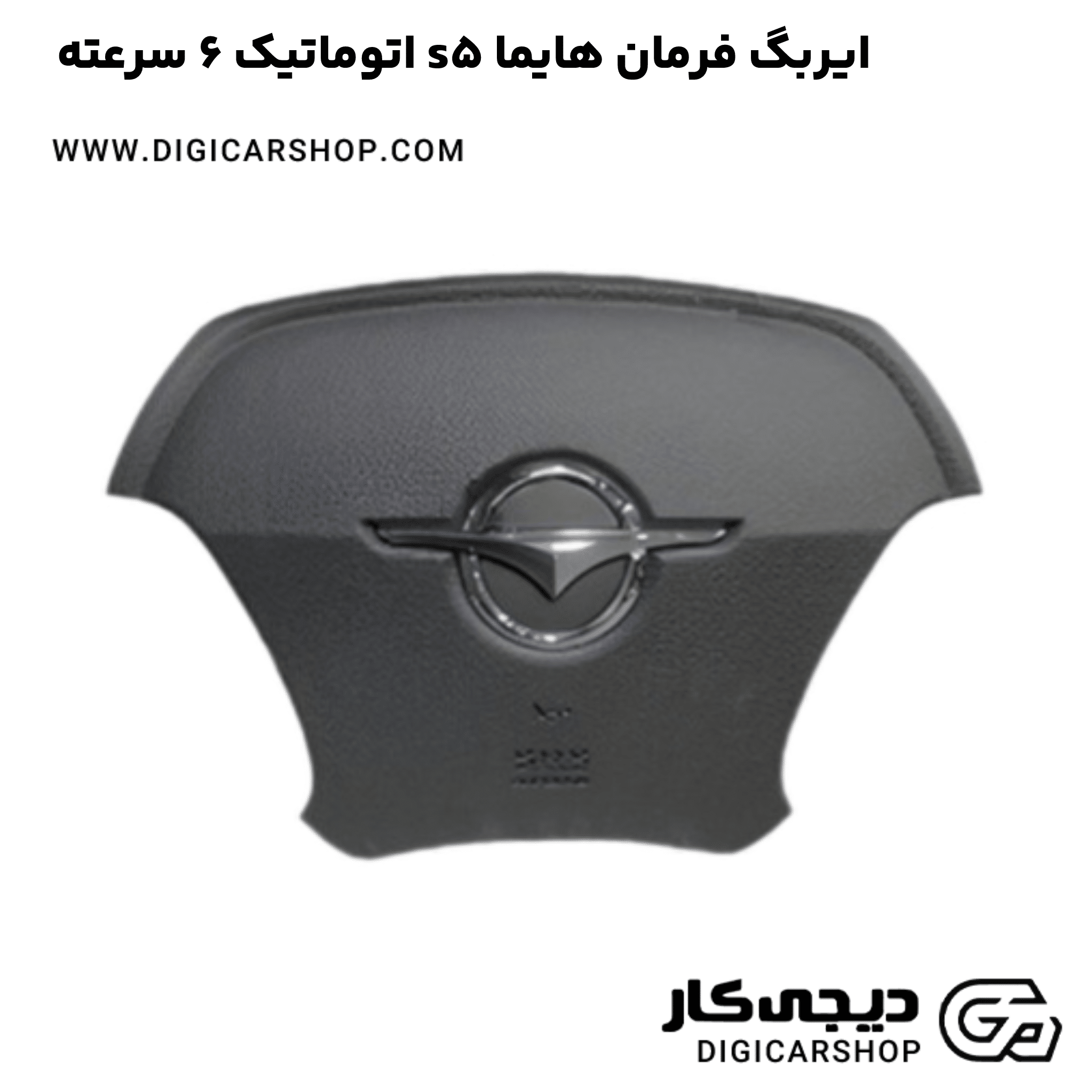 خرید ایربگ فرمان هایما s5 اتوماتیک 6 سرعته