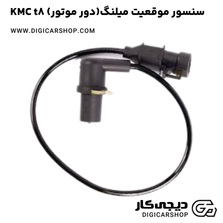 خرید سنسور موقعیت میلنگ(دور موتور) KMC t8