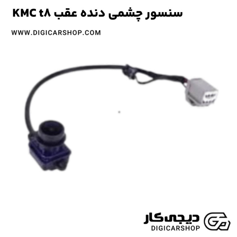 خرید سنسور چشمی دنده عقب KMC t8