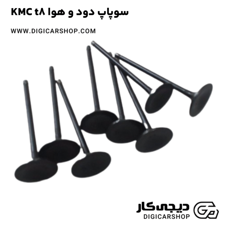 خرید سوپاپ دود و هوا KMC t8