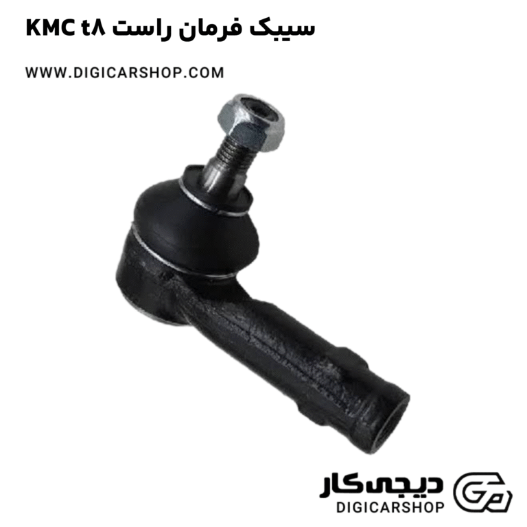 خرید سیبک فرمان راست KMC t8